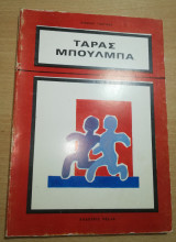 Τάρας Μπούλμπα