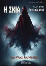 Η σκιά: Τα γαλάζια φτερά