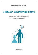 Η Ιδέα ως Δημιουργική Πράξη: Πραξεολογία μορφοδοσίας (design) υλοποιήσιμων ιδεών