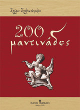 200 μαντινάδες
