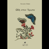 Ωδή στον έρωτα