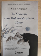 Το χρονικό ενός πολυταξιδεμένου γάτου