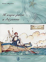 Η κυρα-μάνα η θάλασσα