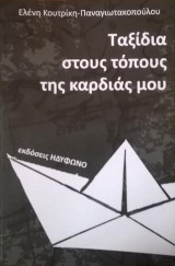 Ταξίδια στους τόπους της καρδιάς μου: Κύπρος-Πάτμος-Άγιοι Τόποι