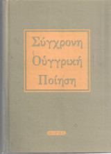 Σύγχρονη ουγγρική ποίηση