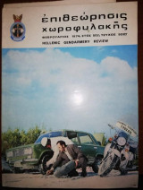 Επιθεωρησις Χωροφυλακης Φεβρουάριος 1974 Τεύχος 50ον