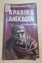 Αραβικά Ανέκδοτα