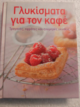Γλυκίσματα για τόν καφέ