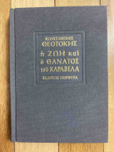 Η ΖΩΗ ΚΑΙ Ο ΘΑΝΑΤΟΣ ΤΟΥ ΚΑΡΑΒΕΛΑ
