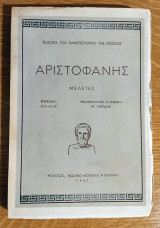 Αριστοφάνης - Μελέτες