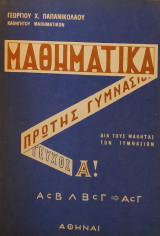 Μαθηματικά Πρώτης Γυμνασίου (Παπανικολάου 1966)