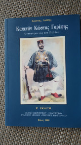 Καπετάν Κώστας Γαρέφης