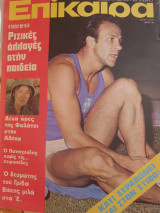 Επίκαιρα 31 Αυγούστου 1973