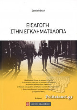 ΕΙΣΑΓΩΓΗ ΣΤΗΝ ΕΓΚΛΗΜΑΤΟΛΟΓΙΑ (2η ΕΚΔΟΣΗ)