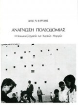 ΑΝΑΓΝΩΣΗ ΠΟΛΕΟΔΟΜΙΑΣ