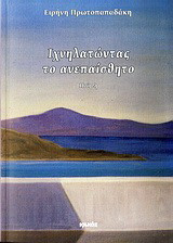 Ιχνηλατώντας το ανεπαίσθητο: Ποίηση