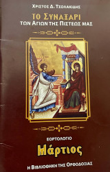 ΤΟ ΣΥΝΑΞΑΡΙ ΤΩΝ ΑΓΙΩΝ ΤΗΣ ΠΙΣΤΕΩΣ ΜΑΣ