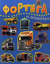 Φορτηγά: Με αυτοκόλλητα