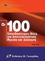 Οι 100 Σπουδαιότερες Ιδέες για Αποτελεσματική Ηγεσία & Διοίκηση