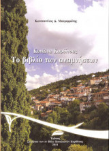 Κανάλια Καρδίτσας "Το βιβλίο των Αναμνήσεων"