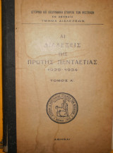 Αι διαλέξεις της πρώτης πενταετίας 1929-1934 τόμος Α΄