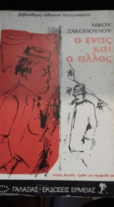 Ο ένας και ο άλλος