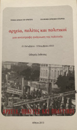 Αρχεία, πολίτες και πολιτικοί