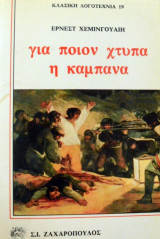 Για ποιον χτυπά η καμπάνα