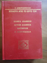 Σιδηρά Διαθήκη - Χρυσή Διαθήκη - Κριτήριον - Σκουπιδιάδα (επιλογή από το έργο του)