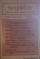 Τετράδια πολιτικού διαλόγου έρευνας και κριτικής - Τεύχος 31