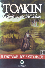 Ο άρχοντας των δαχτυλιδιών 1: Η συντροφιά του δαχτυλιδιού