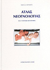 Άτλας νεογνολογίας