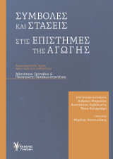 Συμβολές και στάσεις στις επιστήμες της αγωγής: Αφιερωματικός τόμος προς τιμήν των καθηγητών Αθανασίου Γκότοβου