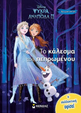 Ψυχρά κι ανάποδα II - Το κάλεσμα του πεπρωμένου