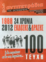 ΑΝΤΙΤΕΤΡΑΔΙΑ ΤΗΣ ΕΚΠΑΙΔΕΥΣΗΣ, ΤΕΥΧΟΣ 100, ΧΕΙΜΩΝΑΣ 2012