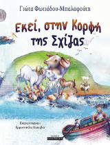 Εκεί, στην Κορφή της Σχίζας