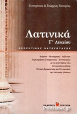 ΛΑΤΙΝΙΚΑ Γ' ΛΥΚΕΙΟΥ ΘΕΩΡΗΤΙΚΗΣ ΚΑΤΕΥΘΥΝΣΗΣ