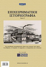 Επιχειρηματική ιστοριογραφία: Ένα απάνθισμα επιχειρηματικών ιδεών που αντέχουν στον χρόνο: Οι άνθρωποι, οι εταιρείες, οι συμμαχίες, οι συγκρούσεις και η επιτυχία