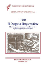 1940. Η Ομηρεία των Πωγωνησίων: Μιά δοκιμασία κατοίκων του Πωγωνίου τις πρώτες μέρες του πολεμου