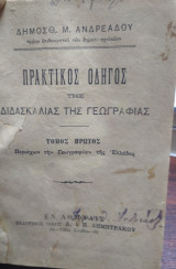 Πρακτικός οδηγός της διδασκαλίας της γεωγραφίας