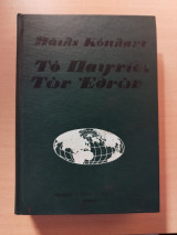 Το παίγνιον των εθνών
