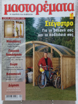 Μαστορέματα τεύχος 105