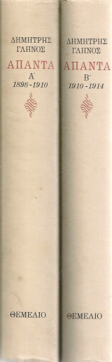 Άπαντα, Τόμος Α' 1898-1910 Τόμος Β' 1910-1914