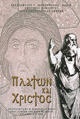 ΠΛΑΤΩΝ ΚΑΙ ΧΡΙΣΤΟΣ: Ὑπό Δρος Χαραλάμπους Γ. Σωτηροπούλου