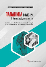 ΠΑΝΔΗΜΙΑ COVID-19: Ο Καπιταλισμός στη Δύση του.: Επιστημονικές, ιδεολογικές και πολιτικές πλευρές της αντιπαράθεσης με ένα σύστημα που σκοτώνει