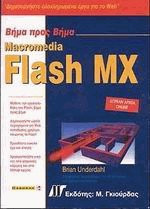 Macromedia Flash MX βήμα προς βήμα