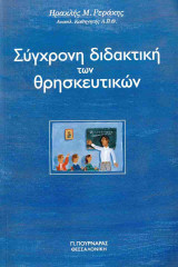 ΣΥΓΧΡΟΝΗ ΔΙΔΑΚΤΙΚΗ ΤΩΝ ΘΡΗΣΚΕΥΤΙΚΩΝ