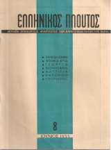 Ελληνικός πλούτος, τεύχος 8, Ιούνιος 1955