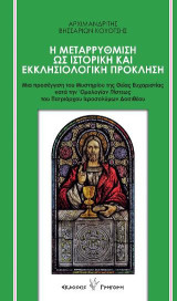 Η μεταρρύθμιση ως ιστορική και εκκλησιολογική πρόκληση: Μια προσέγγιση του Μυστηρίου της Θείας Ευχαριστίας κατά την ‛Ομολογίαν Πίστεως του Πατριάρχου Ιεροσολύμων Δοσιθέου