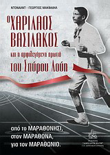 Ο Χαρίλαος Βασιλάκος και η αμφιλεγόμενη πρωτιά του Σπύρου Λούη